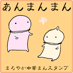 [LINEスタンプ] あんまんまん