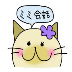 [LINEスタンプ] ミミ会話2の画像（メイン）