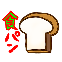 [LINEスタンプ] 食パンの画像（メイン）