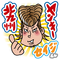 [LINEスタンプ] 北九州ヤンキー。セイジくん！！