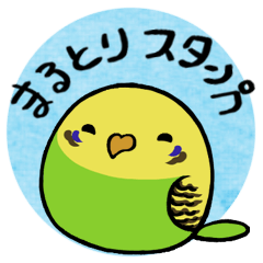 [LINEスタンプ] まるとりスタンプの画像（メイン）