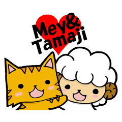 [LINEスタンプ] めいくん＆たまじ 仲良しスタンプ♪の画像（メイン）