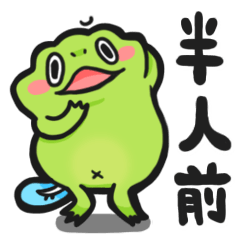 [LINEスタンプ] かえるの半人前の画像（メイン）