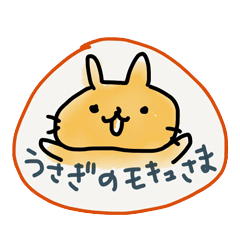 [LINEスタンプ] うさぎのモキュ様。の画像（メイン）