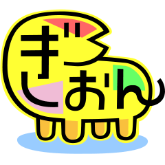 [LINEスタンプ] ぎおんの生き物