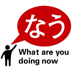 [LINEスタンプ] なう