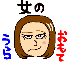 女のうら・おもて