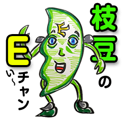 [LINEスタンプ] 枝豆のE(い)～チャンの喜怒哀楽な生活