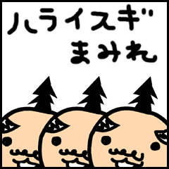 [LINEスタンプ] ハライスギまみれ