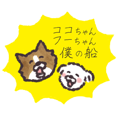 [LINEスタンプ] ココちゃんフウちゃん僕の船