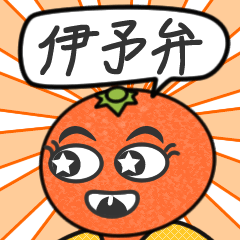 [LINEスタンプ] 伊予弁スタンプ