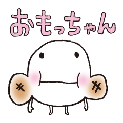 [LINEスタンプ] おもっちゃんの画像（メイン）