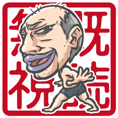 [LINEスタンプ] おじさんは素直じゃないの画像（メイン）