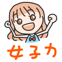 [LINEスタンプ] 女子力！の画像（メイン）