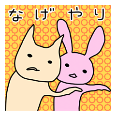 [LINEスタンプ] なげやりコミュニケーション