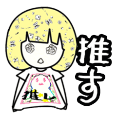 [LINEスタンプ] ドルヲタちゃんの画像（メイン）