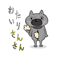 わたいりさんさん
