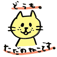 [LINEスタンプ] なんてことないただのねこの画像（メイン）