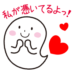 [LINEスタンプ] 私が憑いてるよっ！の画像（メイン）