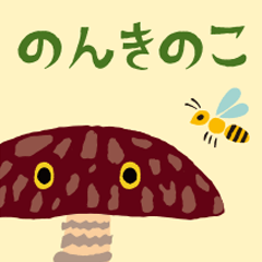 [LINEスタンプ] のんきのこ