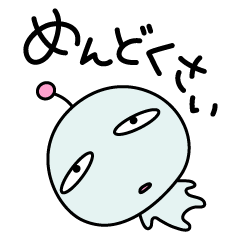 [LINEスタンプ] めんどく星人の画像（メイン）