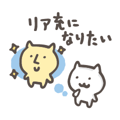 [LINEスタンプ] リア充になりたい