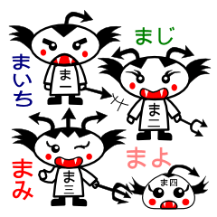 小あくま四ひき