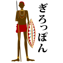 [LINEスタンプ] アフリカの戦士