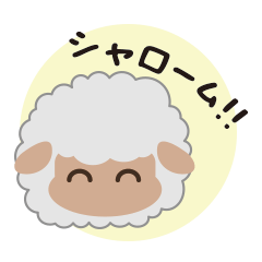 [LINEスタンプ] シャローム シープ