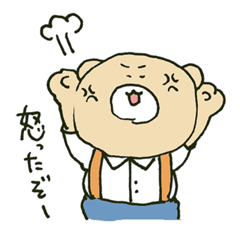 [LINEスタンプ] 怒るくまさん