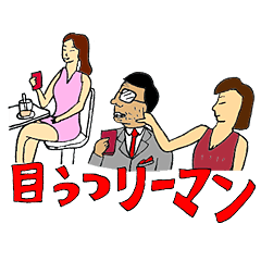 [LINEスタンプ] リーマン・ショック！ ～シーズン1の画像（メイン）