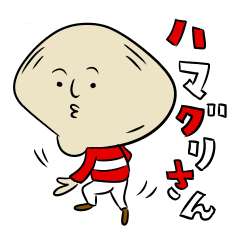 [LINEスタンプ] ハマグリさん