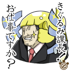 [LINEスタンプ] 【きぐるみ課長！お仕事ですか？】