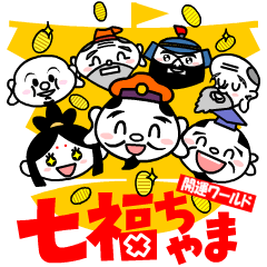 [LINEスタンプ] 開運ワールド 七福ちゃまの画像（メイン）