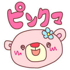 [LINEスタンプ] ピンクマ（使える文字付で便利）の画像（メイン）