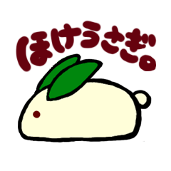 [LINEスタンプ] ほけうさぎ。