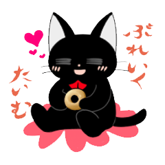 [LINEスタンプ] くろねこちびの画像（メイン）