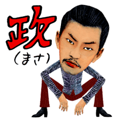 [LINEスタンプ] 日本男児・政（まさ）