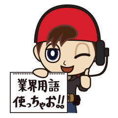 [LINEスタンプ] 業界用語使っちゃお！！ 〜テレビ業界編〜の画像（メイン）