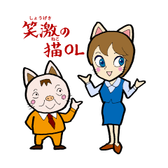 [LINEスタンプ] 笑激の猫OL