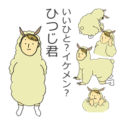 [LINEスタンプ] いいひと？イケメン？ひつじ君の画像（メイン）