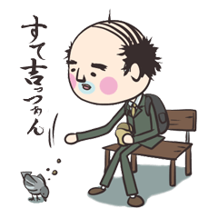 [LINEスタンプ] すて吉っつぁんの画像（メイン）