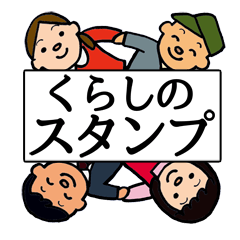 [LINEスタンプ] くらしのスタンプ