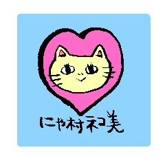 [LINEスタンプ] にゃ村ネコ美