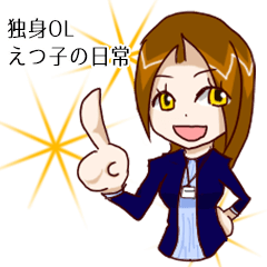 [LINEスタンプ] 独身OLえつ子の日常