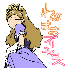 [LINEスタンプ] わがままプリンセスの画像（メイン）