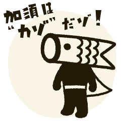 [LINEスタンプ] 加須のこいのぼりマンの画像（メイン）