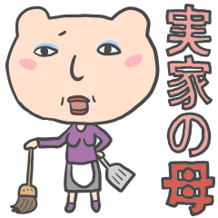 [LINEスタンプ] 実家の母さんの画像（メイン）