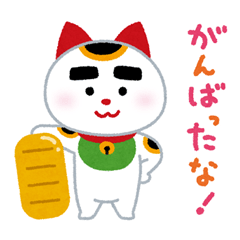 [LINEスタンプ] がんばれ招き猫の画像（メイン）