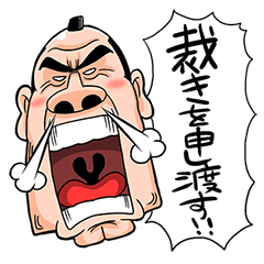 [LINEスタンプ] コワモテ奉行